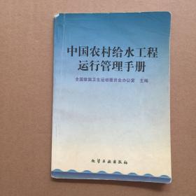 中国农村给水工程运行管理手册