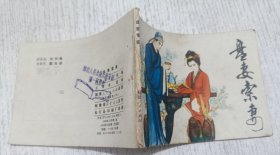 连环画：盘妻索妻