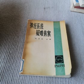 神经系统疑难病案