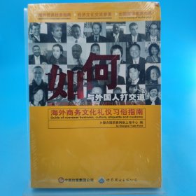 如何與外國人打交道：海外商務文化禮儀習俗指南