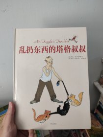 乱扔东西的塔格叔叔：爱尔兰儿童图书奖获奖作品，亲子共读佳作，求真童书馆出品