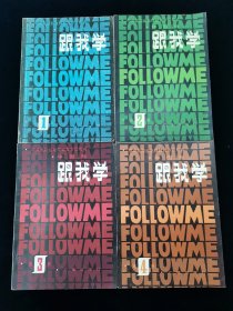 中央电视台电视教育节目用书：跟我学Follow Me（中国版）第1-4册全 全是一版一印