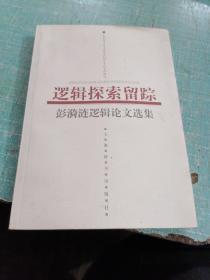 逻辑探索留踪:彭漪涟逻辑论文选集（作者签名）品相如图所示内页干净，后封面有点瑕疵