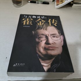 与万物对话：霍金传