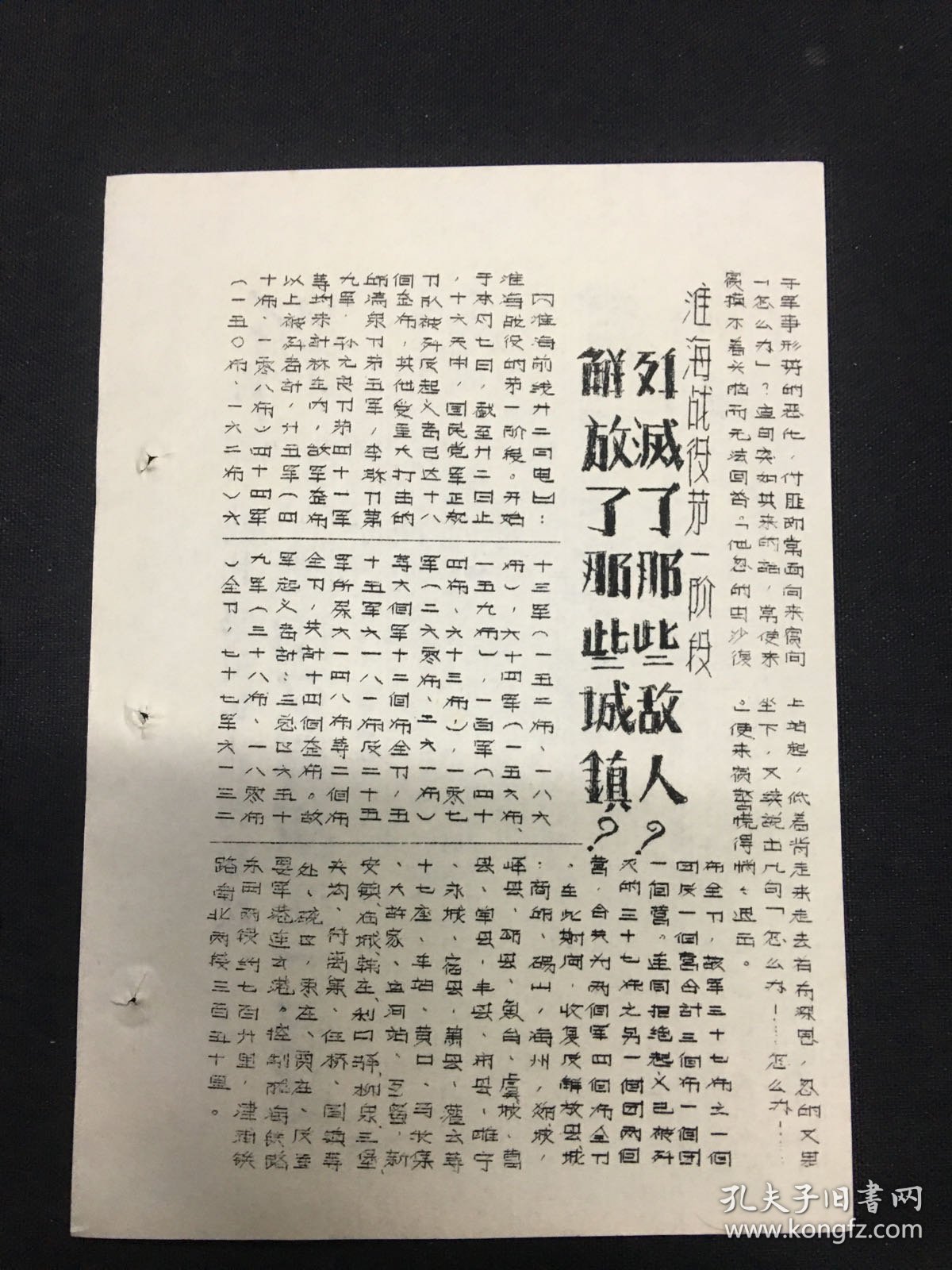 麓水报 号外 第90号 西北解放军连打胜仗陕中又歼胡匪一个师；淮海战役第一阶段歼灭了那些敌人？解放了那些城镇？