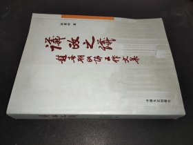 议政之议:赵喜明政协工作文集  签名本