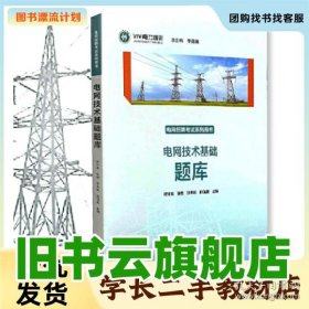 /学长/电网技术基础题库 电网招聘考试用书 李巍巍 河北大学出版社 9787566624154