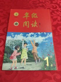 年级阅读一年级上册（第2版）