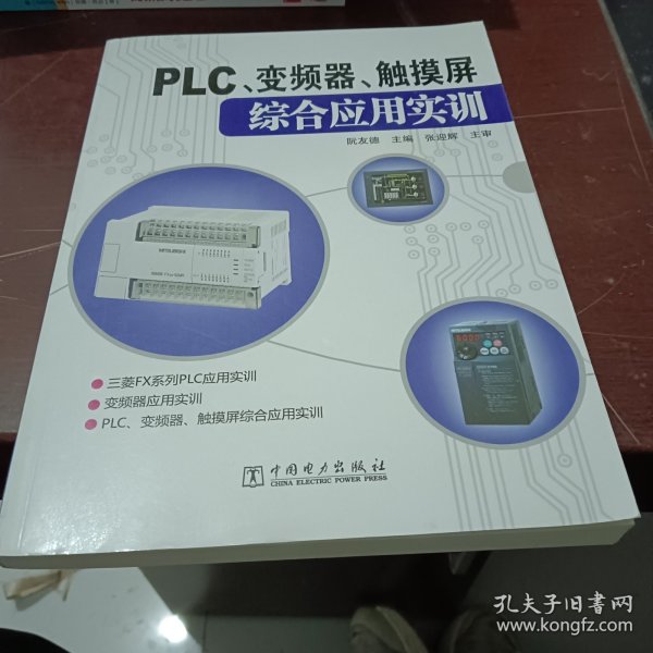 PLC、变频器、触摸屏综合应用实训