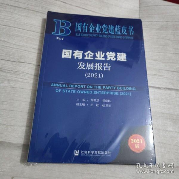 国有企业党建蓝皮书：国有企业党建发展报告（2021）