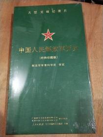 大型文献纪录片:中国人民解放军历史(经典珍藏版)