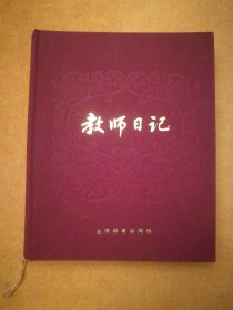 教师日记，1985年8月1版1印，上海教育出版社出版，本社编辑。2页通讯录有笔迹