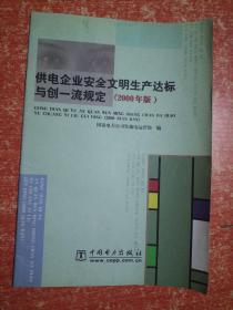 供电企业安全文明生产达标与创一流规定（2000年版）