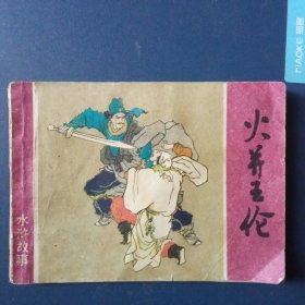 火并王伦