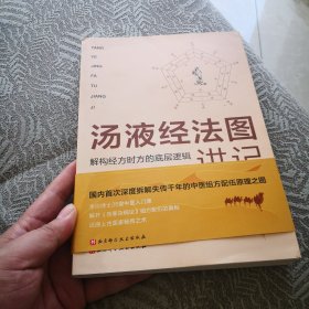 汤液经法图讲记 解构经方时方的底层逻辑