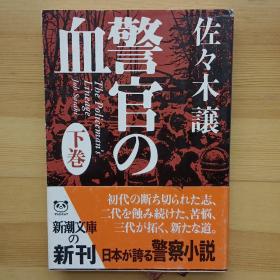 日文书  警官の血 下巻 (新潮文库) 佐々木譲