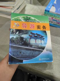 山東省全國導(dǎo)游資格考試教材：導(dǎo)游實(shí)務(wù)