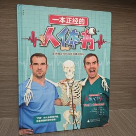 一本正经的人体书：医学博士带你探索身体的奥秘