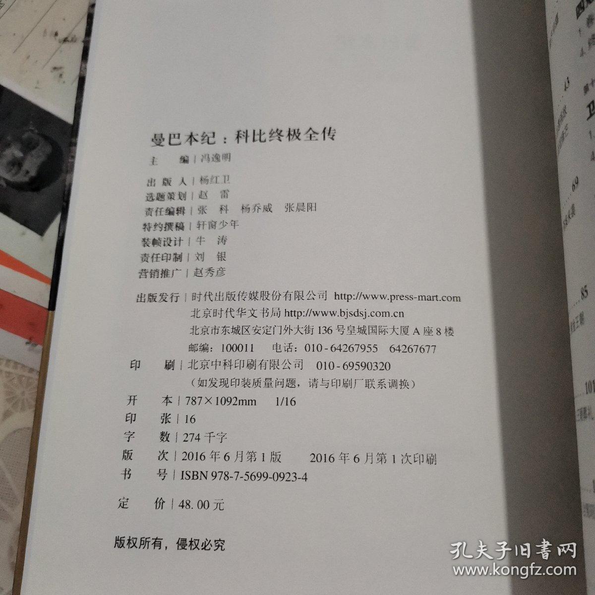 曼巴本纪：科比终极全传