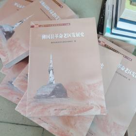 佛冈县革命老区发展史/全国革命老区县发展史丛书.广东卷