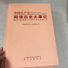 中国共产党闽清历史大事记（2001年1月一2015年13月）