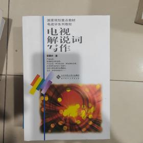 电视解说词写作
