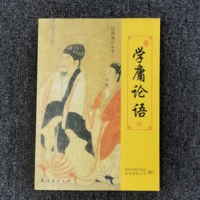 学庸论语 经典诵读全书上册