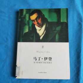 马丁·伊登