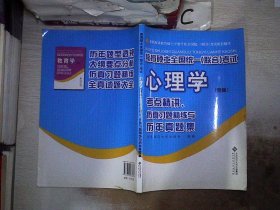 教育硕士全国统一（联合）考试心理学：考点精讲、仿真习题精练与历年真集