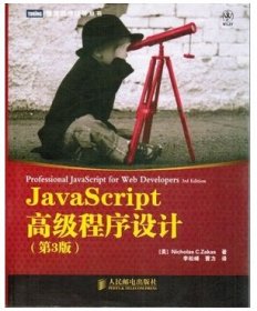 JavaScript高级程序设计（第3版）