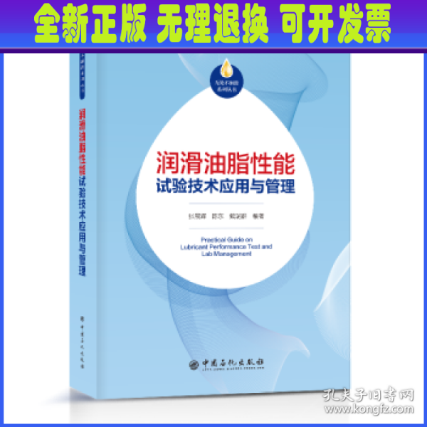 润滑油脂性能试验技术应用与管理