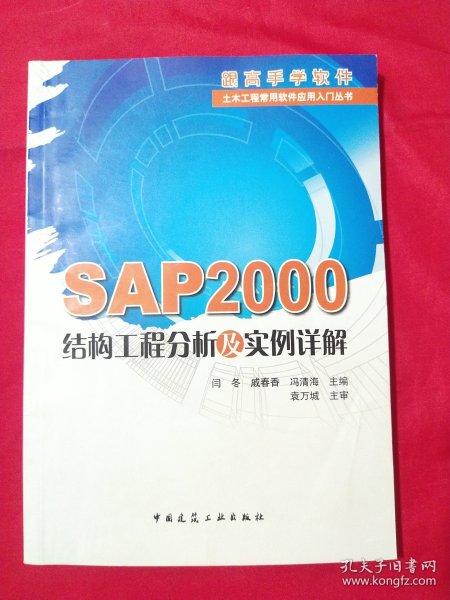 SAP2000结构工程分析及实例详解