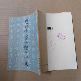 赵松雪书六体千字文