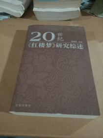 20世纪《红楼梦》研究综述