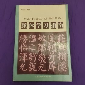 颜体学习指南