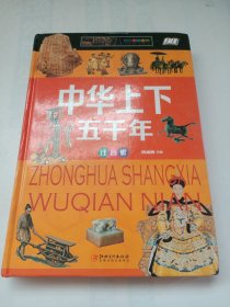 中华上下五千年:拼音精装版