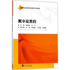 概率论教程 9787307200890 赵喜林,余东 主编 武汉大学出版社