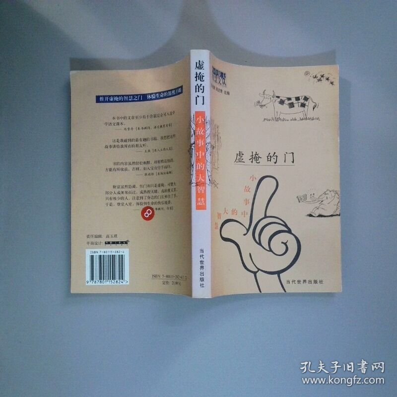 虚掩的门 小故事中的大智慧