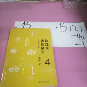 数理化通俗演义：插图版（第4册）