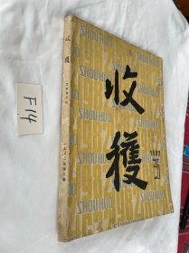 收获1982年第3期 王安忆 绕公社一周 品相见图