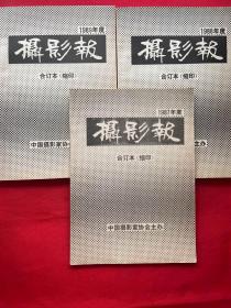 摄影报，合订本   1987   1988     1989（缩印）【三本合售】