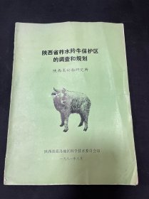 陕西省柞水羚牛保护区的调查和规划 1981