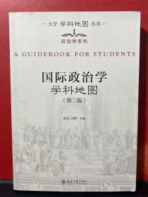 国际政治学学科地图（第二版）