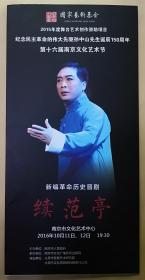 新编革命历史晋剧《续范亭》
梅花奖得主 武凌云主演
演出说明书