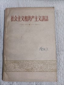 社会主义和共产主义讲话4.28包邮