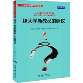 给大学新教员的建议 教学方法及理论 (美)罗伯特·博伊斯