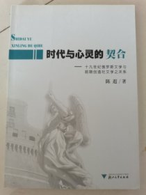 时代与心灵契合 十九世纪俄罗斯文学与前期创造社文学之关系