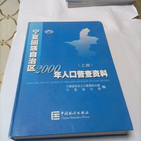 宁夏回族自治区2000年人口普查资料  上册