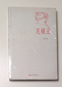 尼禄王