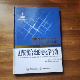 有色金属理论与技术前沿丛书：AP65镁合金的电化学行为